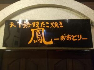 たこやき 鳳-おおとり- 宮津市